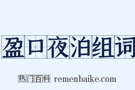 盈口夜泊组词是什么意思的图片